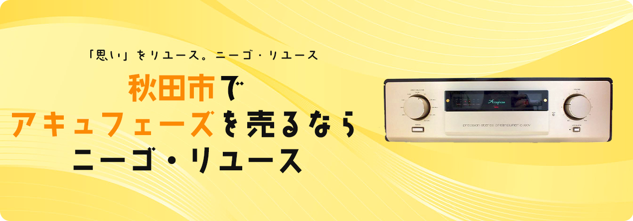秋田市でAccuphaseの高額買取ならニーゴ・リユースにお任せください！